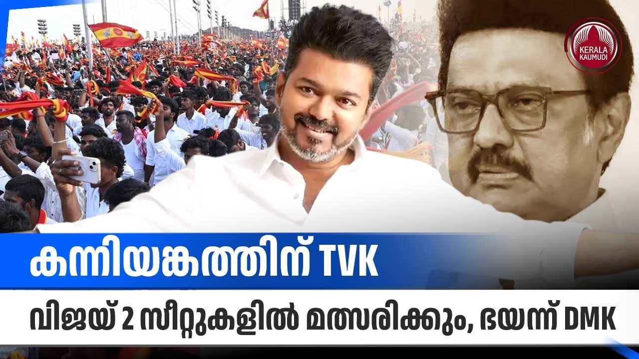 TVK, Vijay to contest 2 seats in Kanniyangam, fearing DMK | TN Election | Vijay CM Candidate