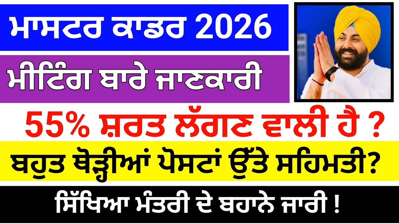 Master Cadre new Update ਅੱਜ ਦੀ ਮੀਟਿੰਗ ਬਾਰੇ ਜਾਣਕਾਰੀ । Master Cadre 2026।&zwnj; master cadre any new Update