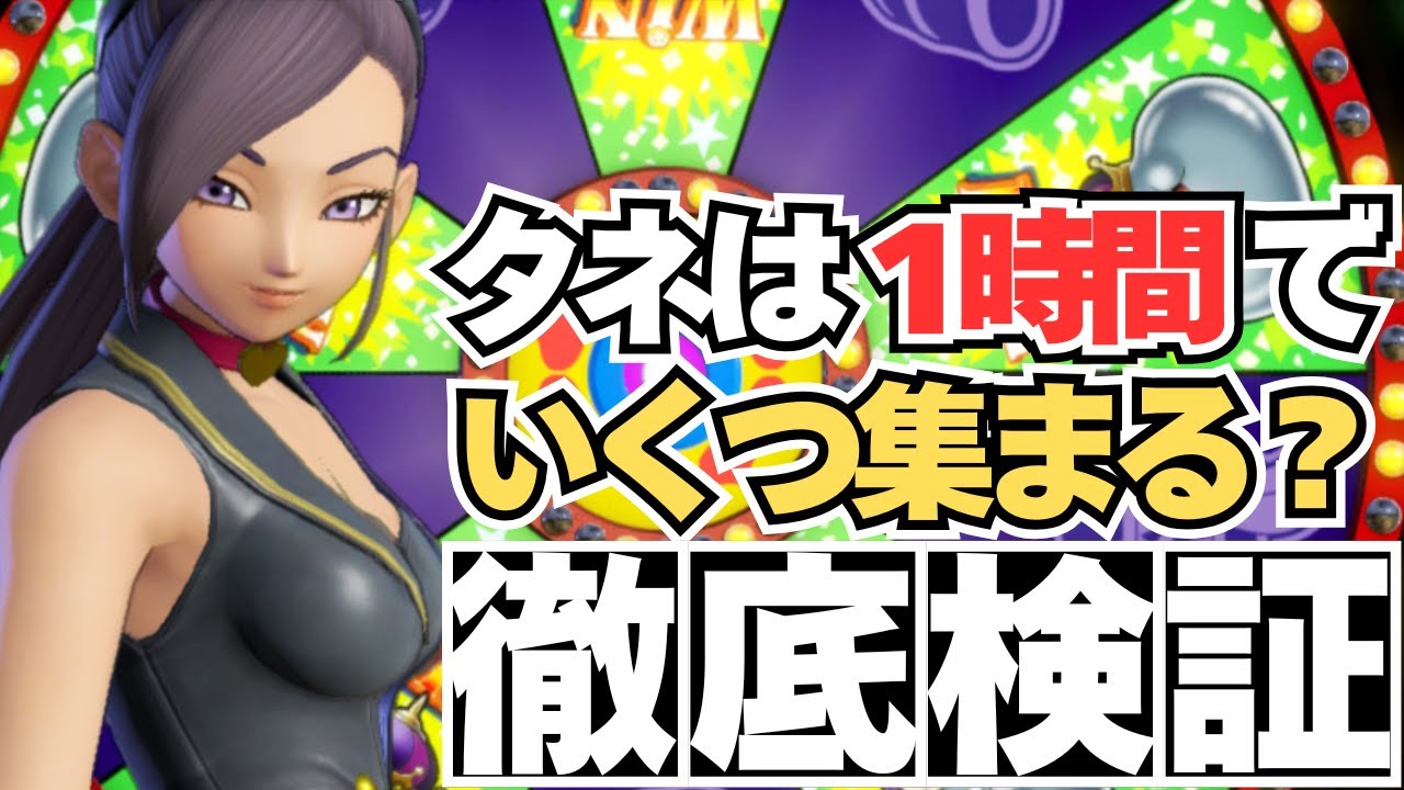 【ドラクエ11S攻略】全10種類のタネを1時間で何個入手できる？10時間かけて徹底検証！