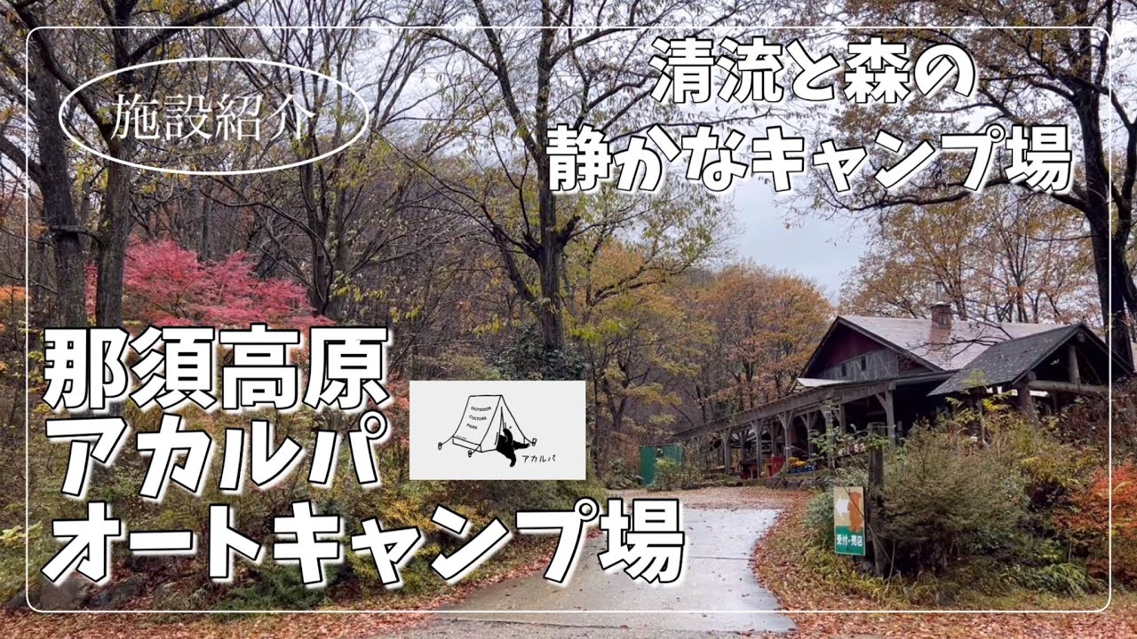 静かに過ごせるキャンプ場・那須高原アカルパオートキャンプ場〜施設紹介編〜【VLOG】#那須高原#ペット可キャンプ場
