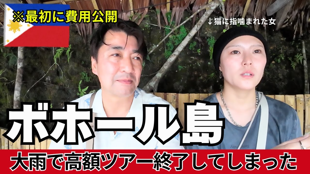 【セブ島から２時間】ボホール島での観光費用公開。雨降ってきてずっとテンション低いです。