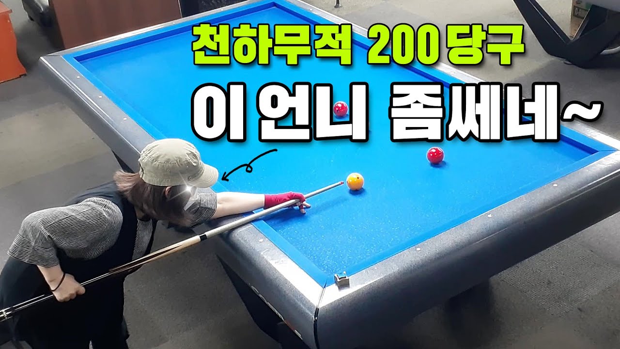 [당구 4구] 천하무적 200당구🔴이 언니 좀 쎄네~ㅋ사구 500VS200  Billiards