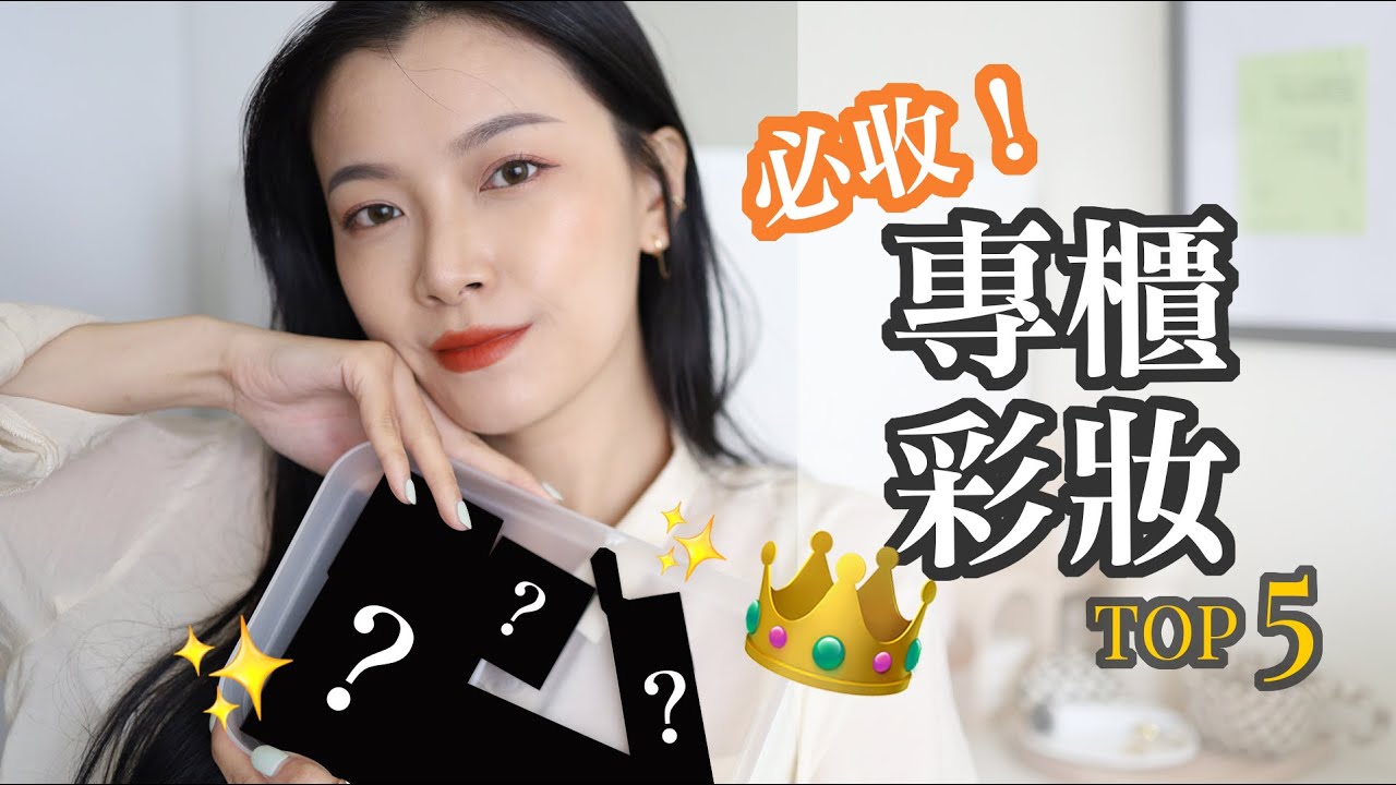 2021 TOP5 👑 上半年5大最愛專櫃彩妝！上妝必用💁｜itsRei