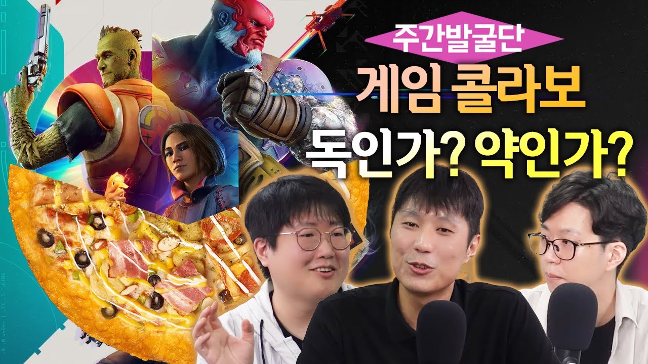 좋은 콜라보, 나쁜 콜라보, 이상한 콜라보