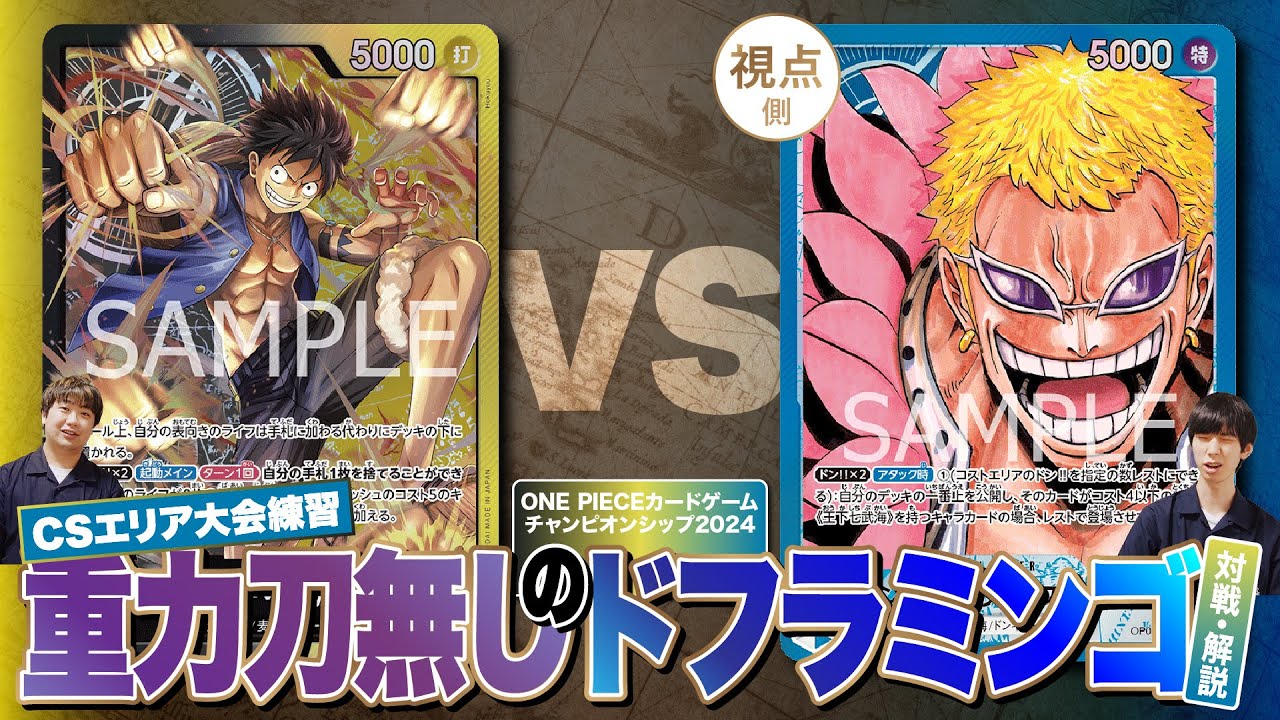 【ワンピースカードゲーム】重力刀無し構築のドフラミンゴvs黒黄ルフィ（ドフラ視点）の対戦解説