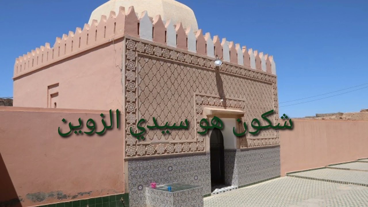 شكون هو سيدي الزوين
