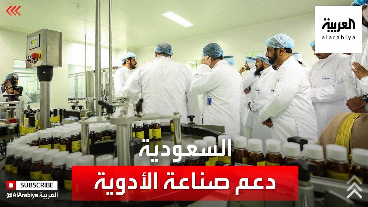 نشرة الرابعة | برامج لدعم صناعة الأدوية في السعودية وتحقيق الأمن الدوائي