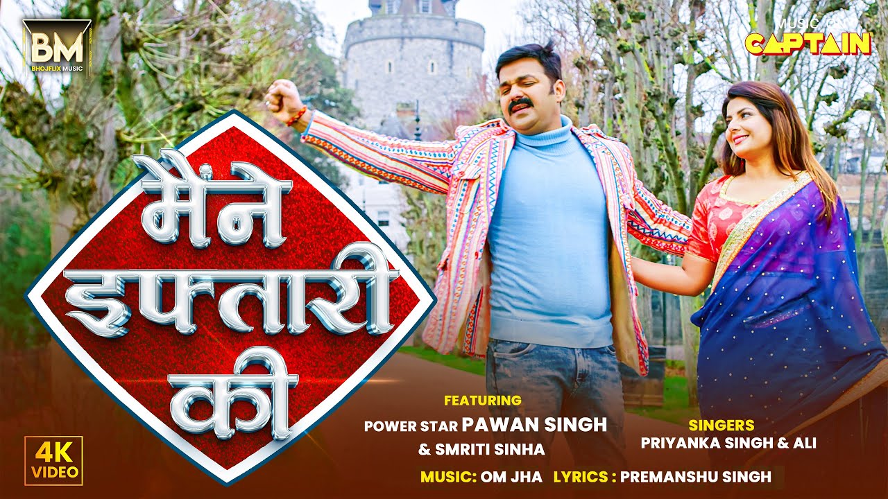 Pawan Singh, Smriti Sinha | मैंने इफ्तारी की | 4k Video | Maine Iftari Ki | Priyanka Singh | Ali