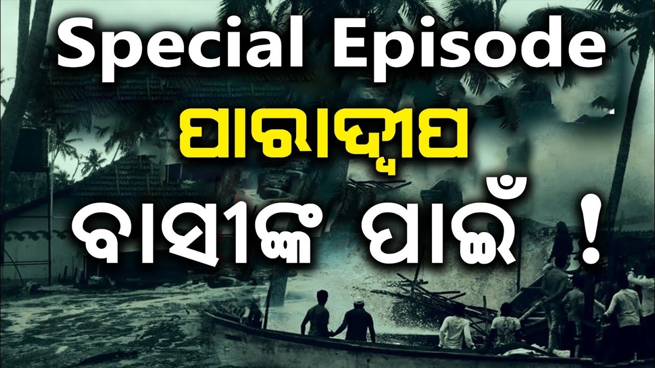 Malika about Paradeep | Briefly Explain by Shri Dibyasingh | Malika Bachan | @SatyaBhanja