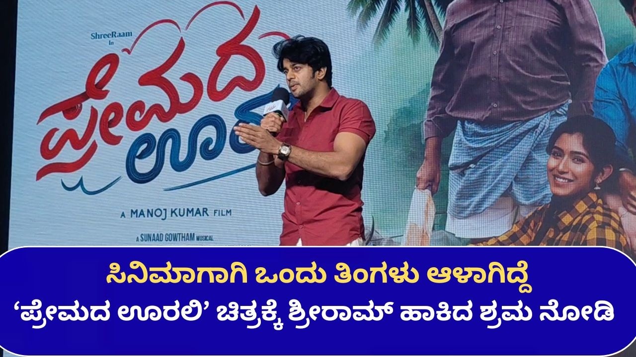 ಪತ್ನಿಯ ನಾಚಿಕೆ ಗುಣದ ಬಗ್ಗೆ ಮಾತನಾಡಿದ ಶ್ರೀರಾಮ್ | Cine Jagattu