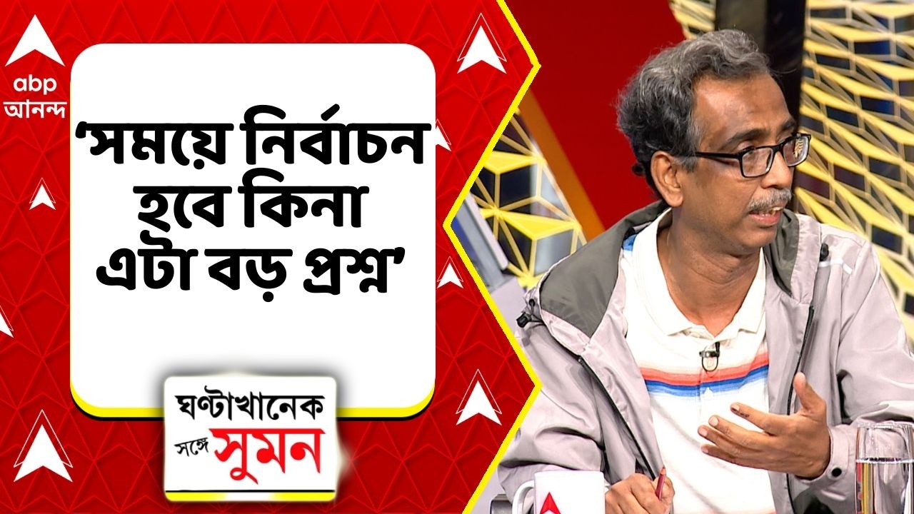 Kolkata News: পশ্চিমবঙ্গের বিভিন্ন সময়ে যা ঘটেছে সেটা সংশোধনীয় গণতন্ত্রের পক্ষে ভাল নয়:শুভময়