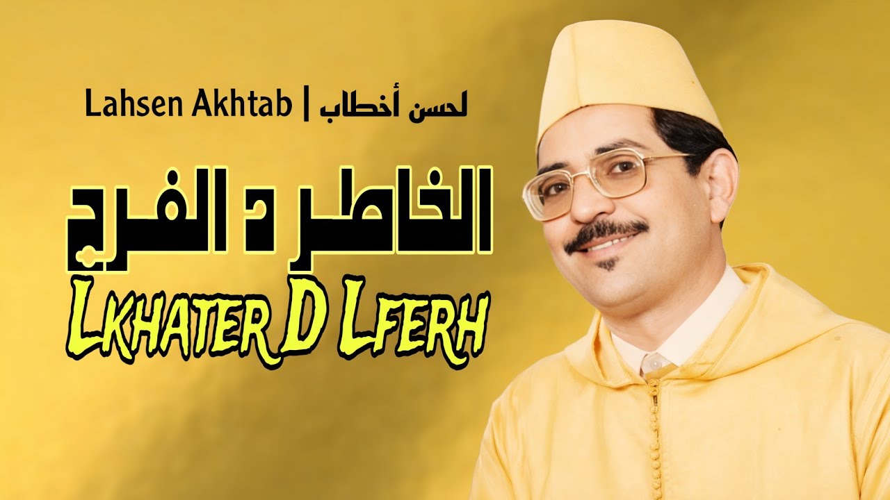 Lahsen Akhtab - Lkhater D Lferh | الرايس لحسن أخطاب - لخاطر د لفرح