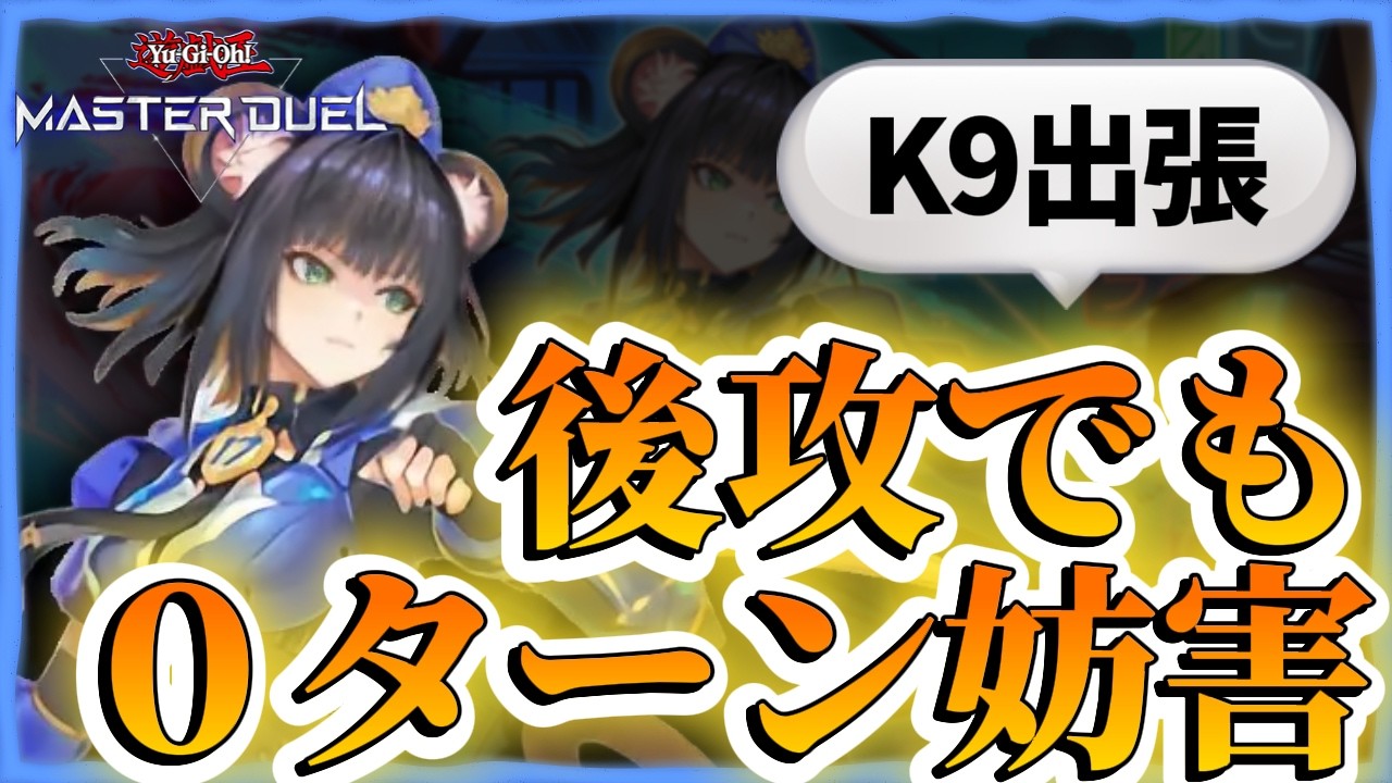 【徹底解説】後攻0ターンで妨害?!K9出張セットがバグ性能すぎる件について【遊戯王マスターデュエル】