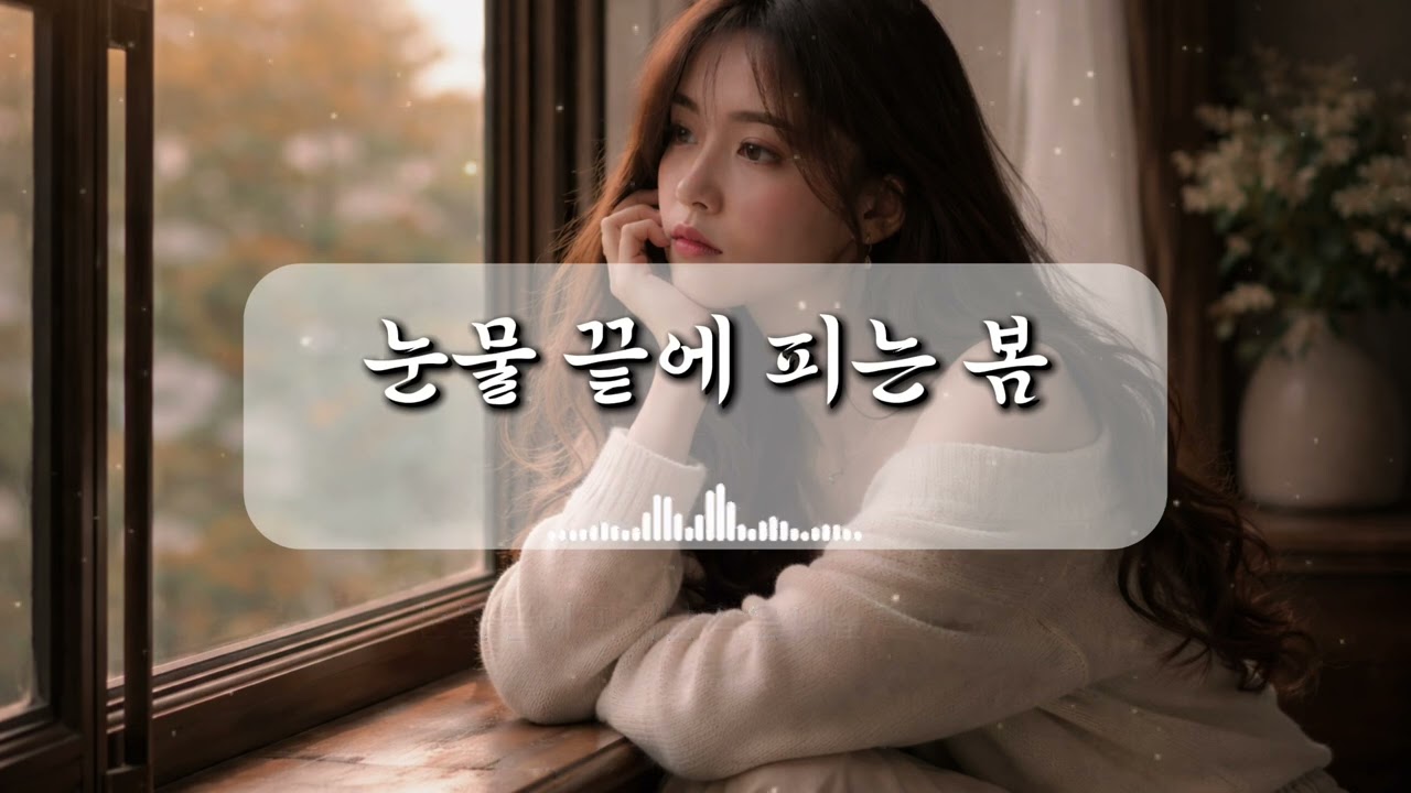 눈물 끝에 피는 봄 (가사)
