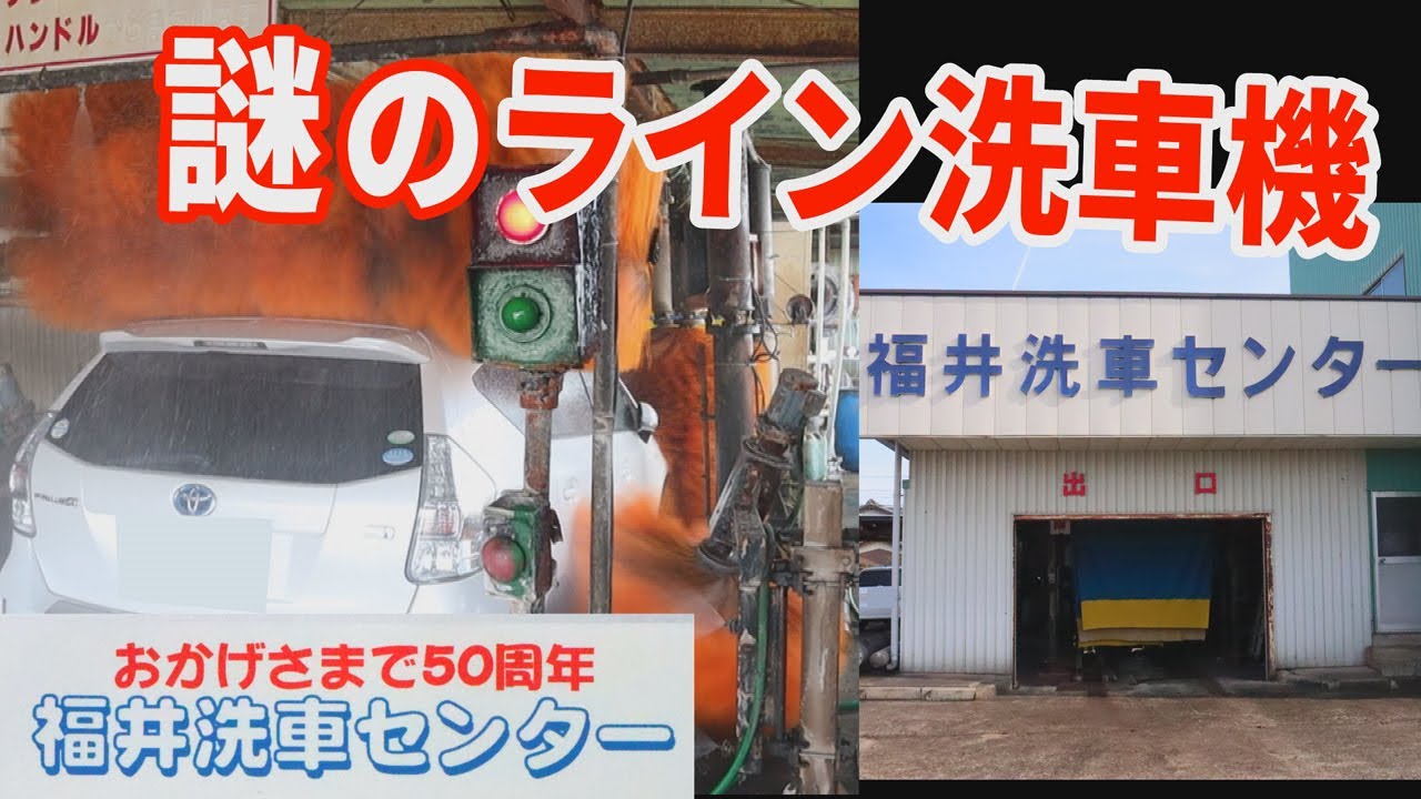 謎のライン洗車機　TOYOTA PRIUS α