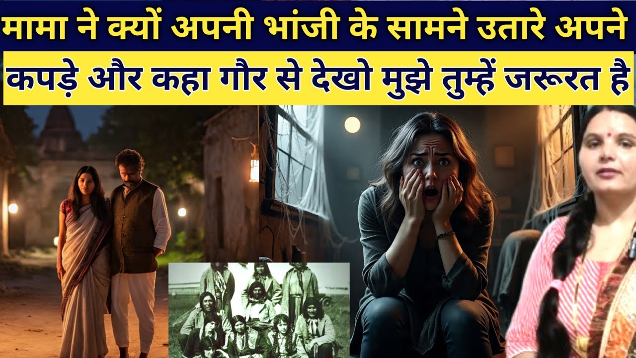  मामा  ने क्यों अपनी भांजी के सामने उतारे अपने कपड़े कहा मुझे गौर से देखो सच जानोगे तो हैरान हो em