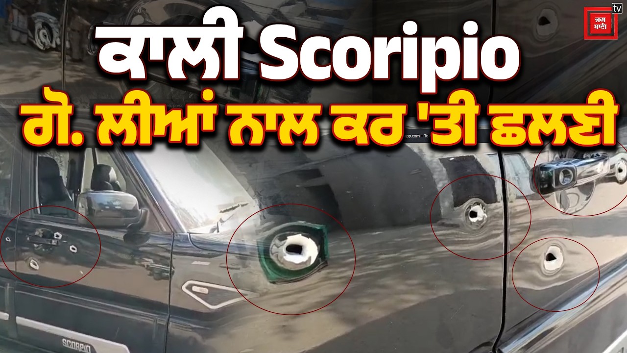 ਕਾਲੀ Scorpio ਗੋਲੀਆਂ ਨਾਲ ਕਰ ’ਤੀ ਛਲਣੀ! ਮੋਗਾ ’ਚ ਵੱਡੀ ਵਾਰਦਾਤ, ਨੌਜਵਾਨ ’ਤੇ ਫਾਇਰਿੰਗ | Live