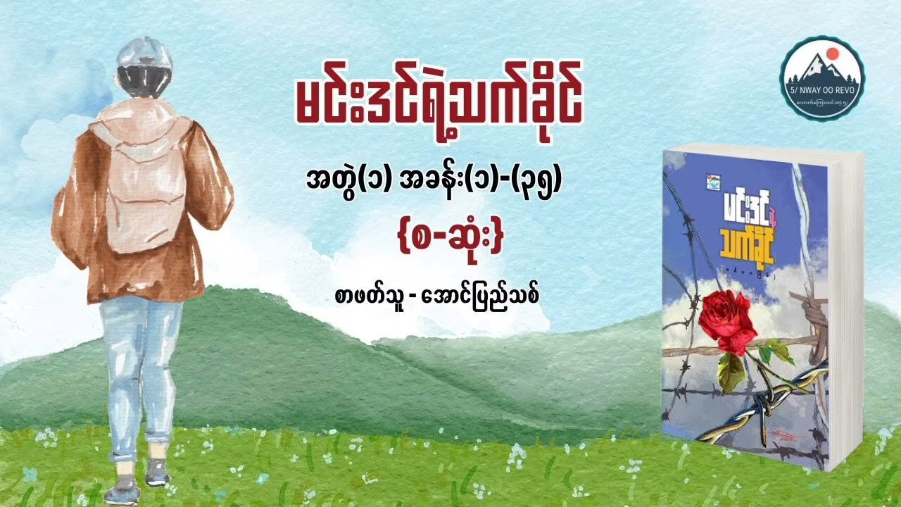 မင်းဒင်ရဲ့ သက်ခိုင် စ- ဆုံး (ပထမအတွဲ)