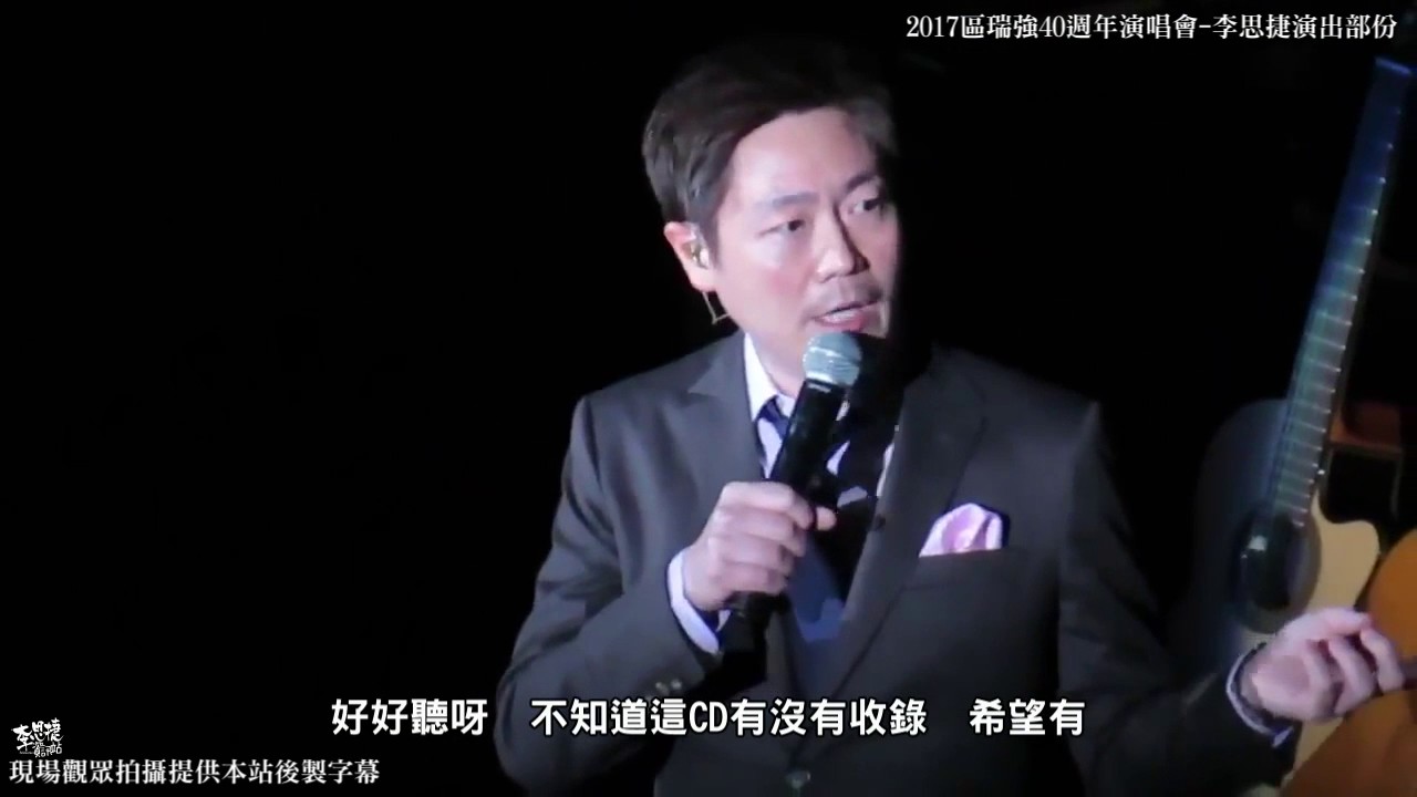 20170604區瑞強40週年演唱會李思捷演出-Linda、今生今世
