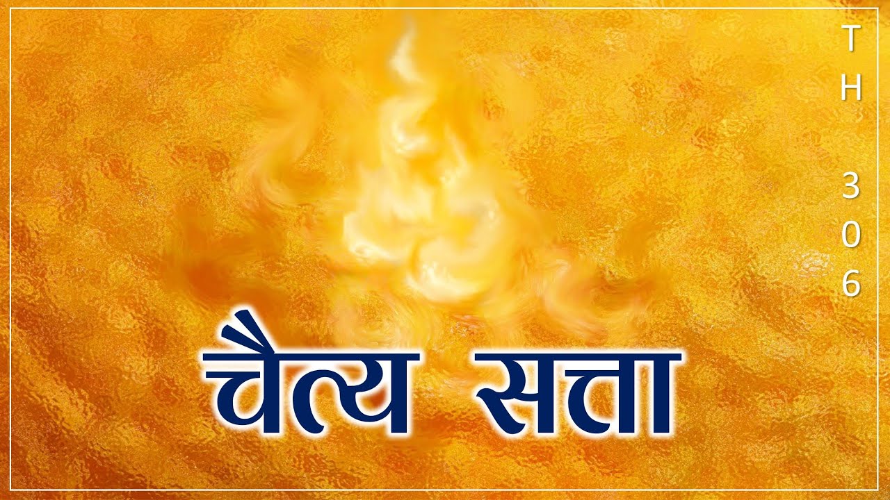 चैत्य सत्ता (The Psychic Being)  |  Dr Alok Pandey