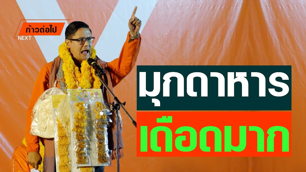 รัฐธรรมนูญปราบโกง ปราบได้กี่คน? รังสิมันต์ โรม ประชาชน #ก้าวต่อไป