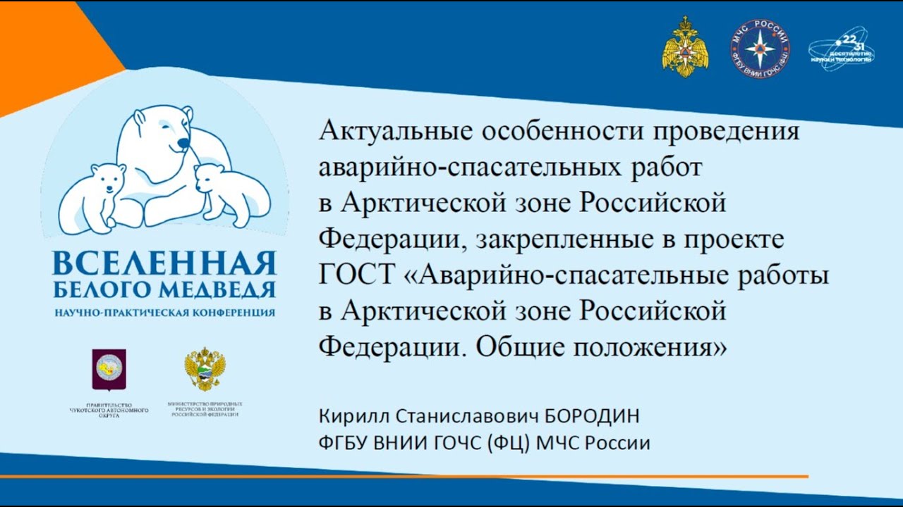 Актуальные особенности проведения аварийно-спасательных работ в Арктической зоне РФ