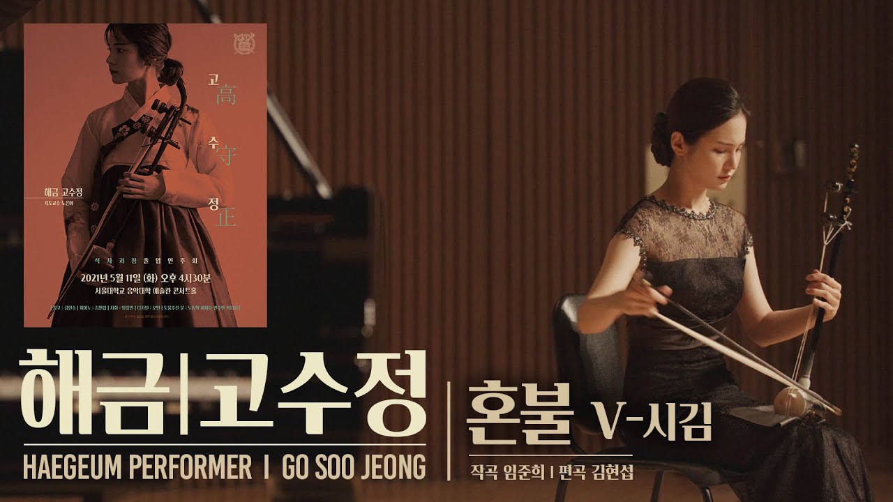 해금 고수정 [혼불 V-시김]  연주실황 | Live