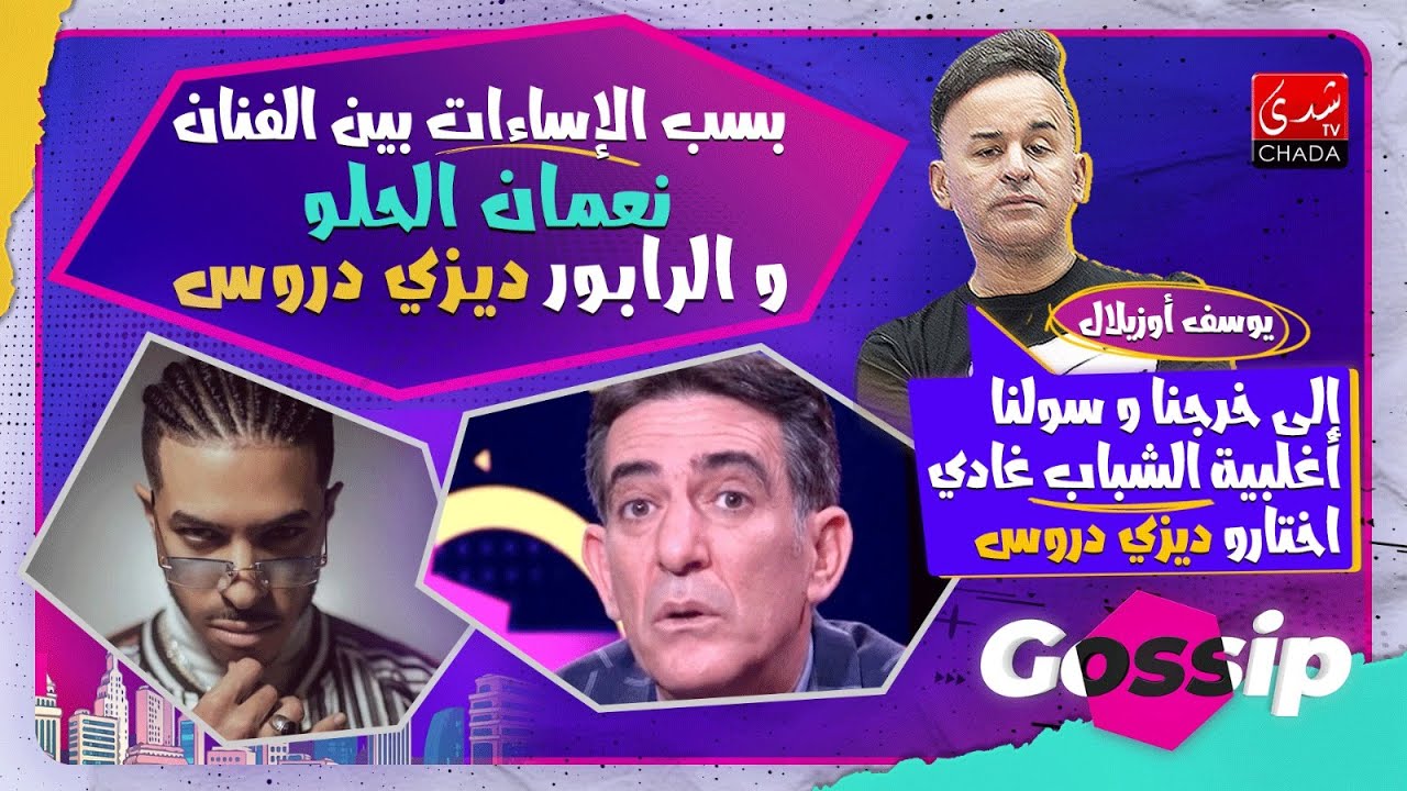 آش واقع ما بين الفنان نعمان لحلو و الرابور ديزي دروس ؟