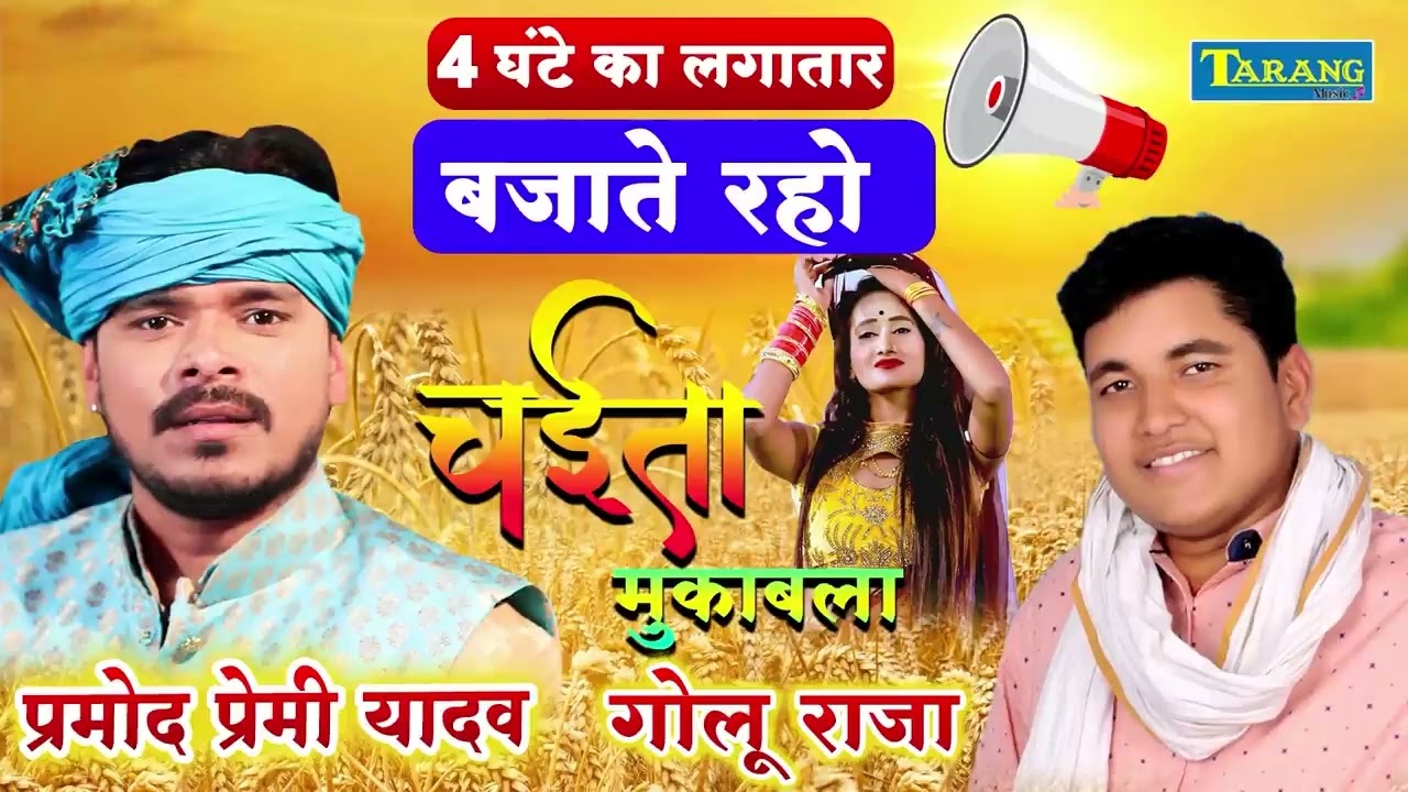 चईता गीत बजाते रहें - गोलू राजा & प्रमोद प्रेमी यादव का मुकाबला चैता | Bhojpuri Chaita Song 2023