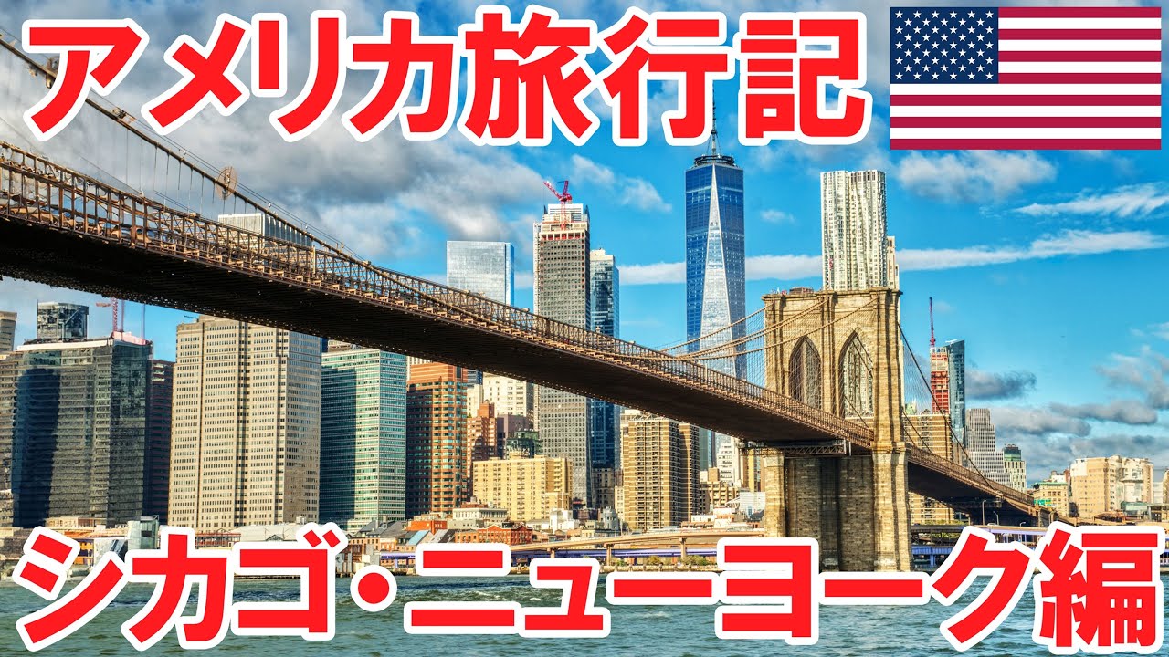 【アメリカひとり旅】ニューヨーク・シカゴ・ワシントンDC・ボストン編