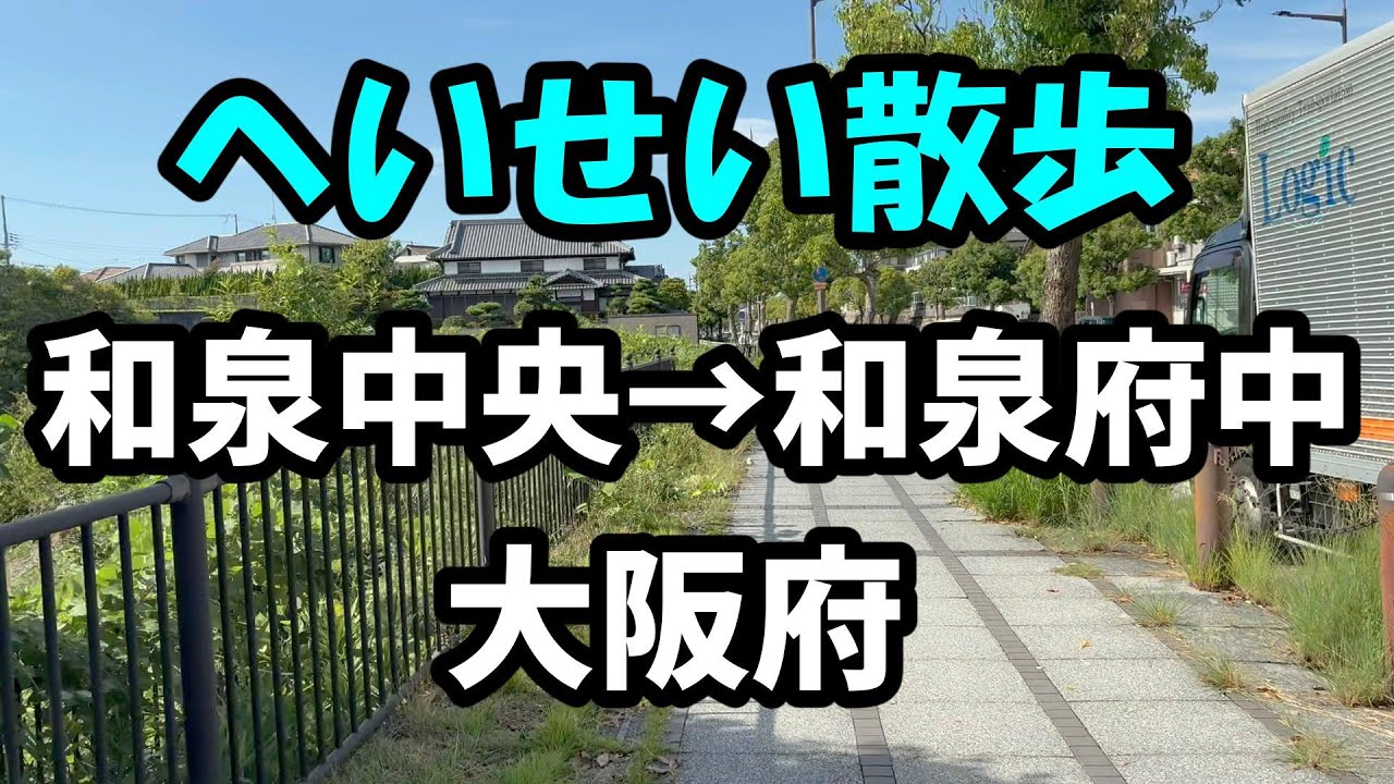 【へいせい散歩】大阪府和泉市 和泉中央駅&rarr;和泉府中駅