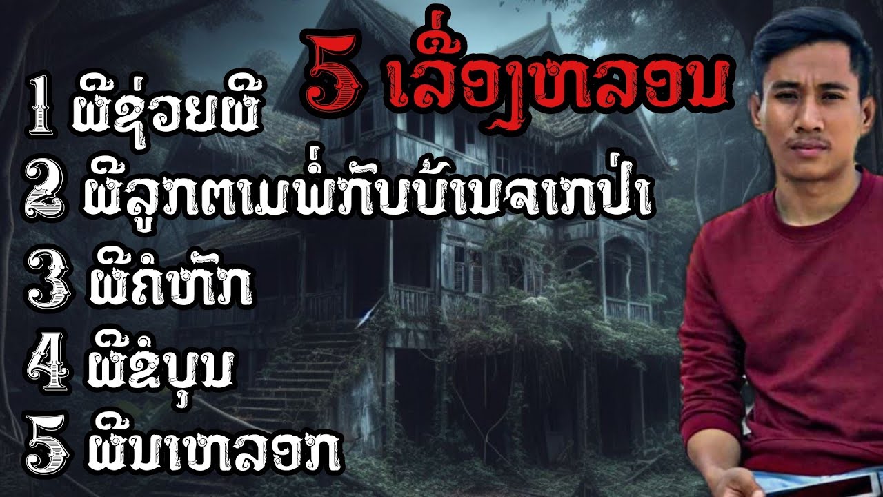 พิเศษ ! 5เรื่องหลอน ให่มๆ [ เวลาผี EP257 ]