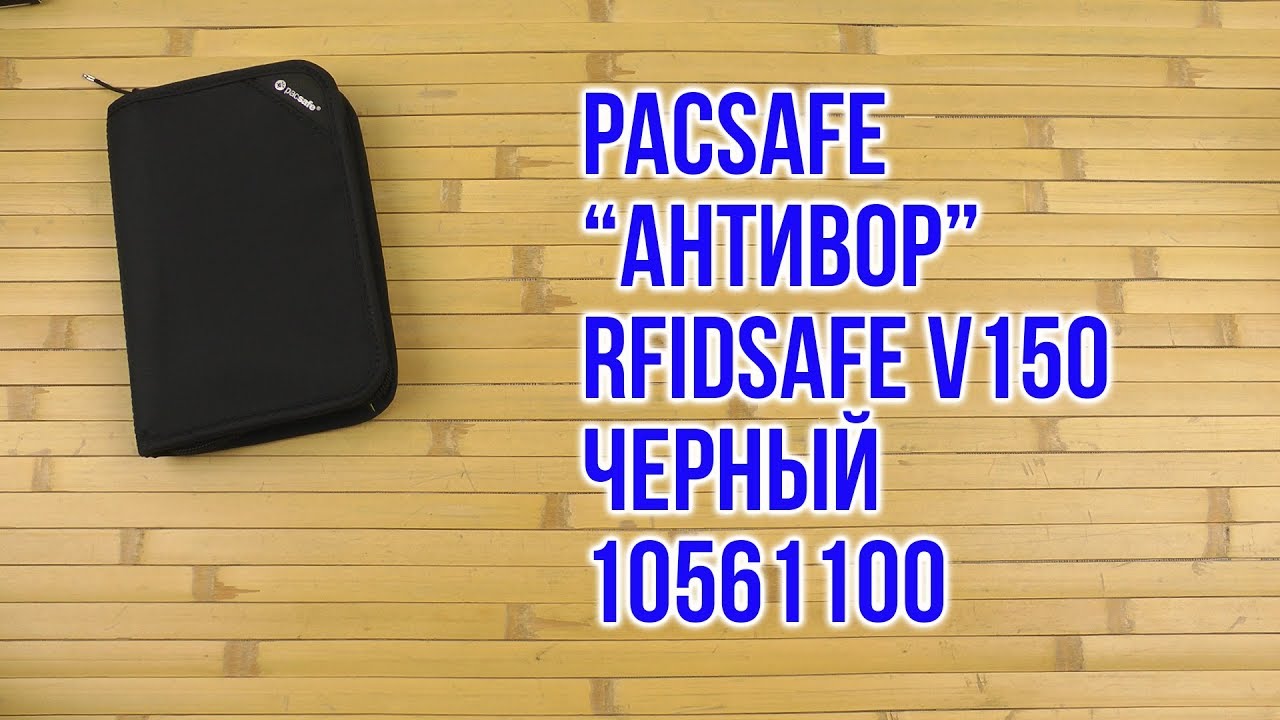 Распаковка PacSafe антивор RFIDsafe V150 черный 10561100