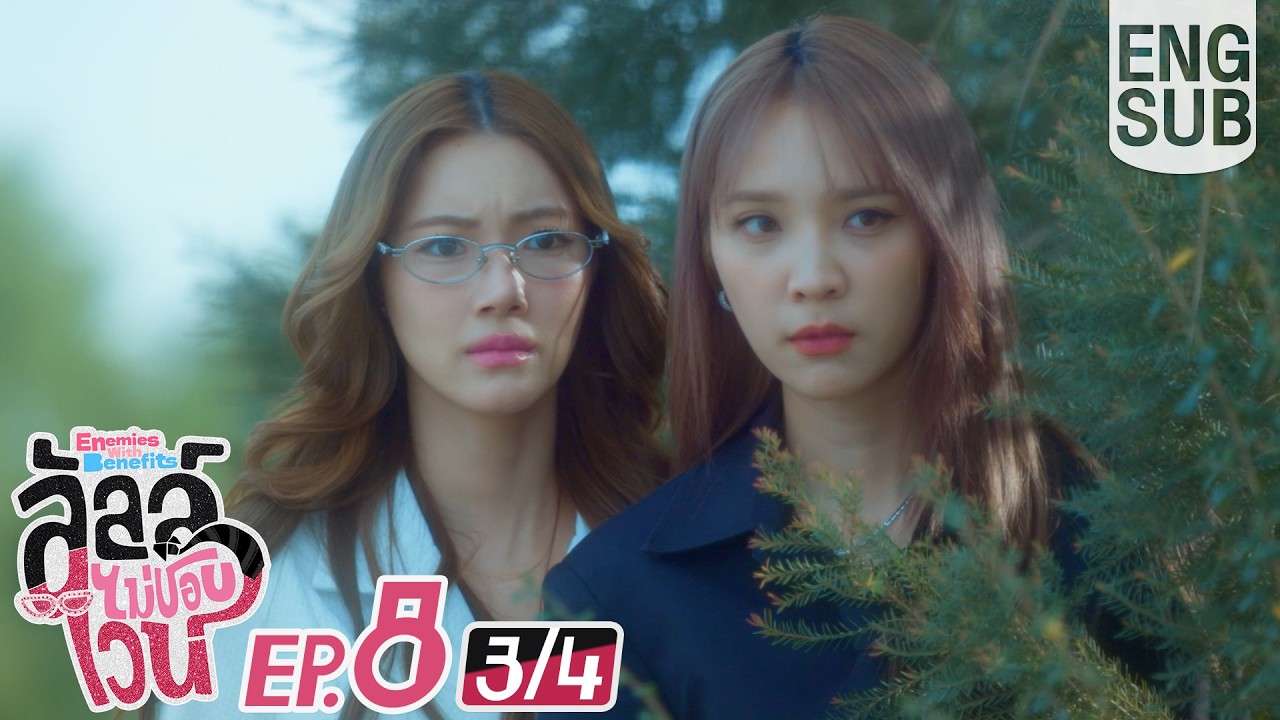 [Eng Sub] ลัลล์ไม่ชอบไวน์ Enemies With Benefits | EP.8 [3/4]