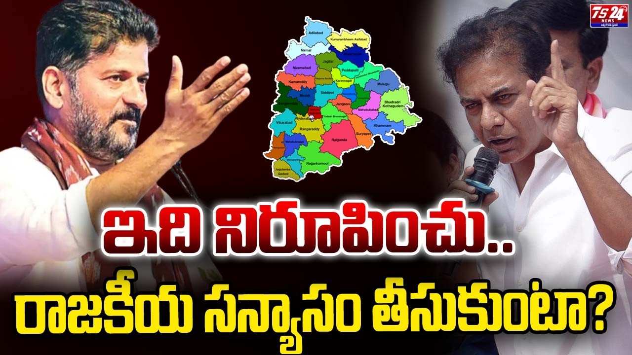 ఇది నిరూపించు..రాజకీయ సన్యాసం తీసుకుంటా?|TS24 News