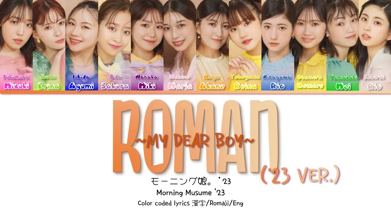 Morning Musume '23 (モーニング娘。'23) 'Roman ~MY DEAR BOY~ (浪漫～MY DEAR BOY～) ('23 ver.)'  歌切り/Romaji/Eng