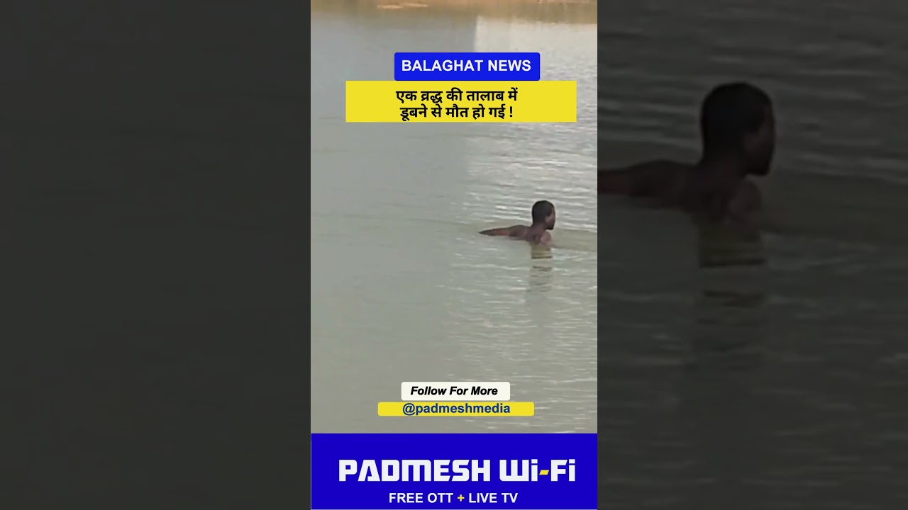 BALAGHAT NEWS:    एक व्रद्ध की तालाब में डूबने से मौत हो गई ! PADMESH NEWS BALAGHAT