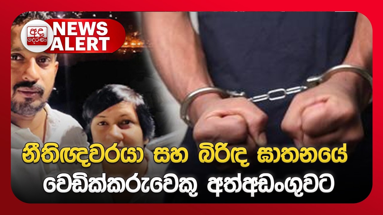 🔴NEWS ALERT : නීතිඥවරයා සහ බිරිඳ ඝාතනයේ වෙඩික්කරුවෙකු අත්අඩංගුවට | Ada Derana