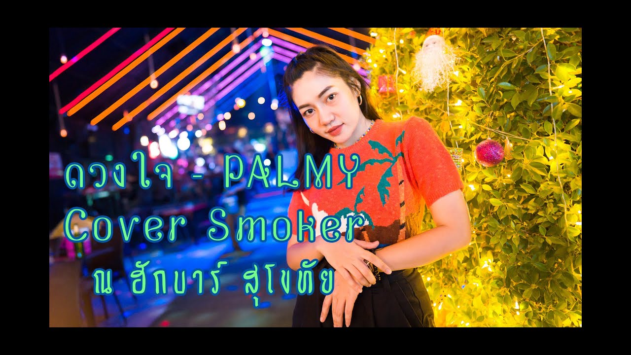 ดวงใจ-ปาล์มมี่ Cover Smoker @สุโขทัย ฮักบาร์ Hugbar