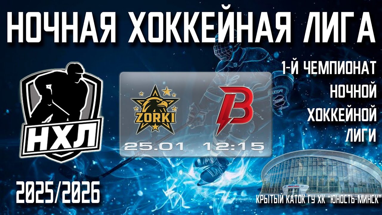 25.01.2026. 1-й Чемпионат НХЛ. ZORKI - ВАР’ЯТЫ.