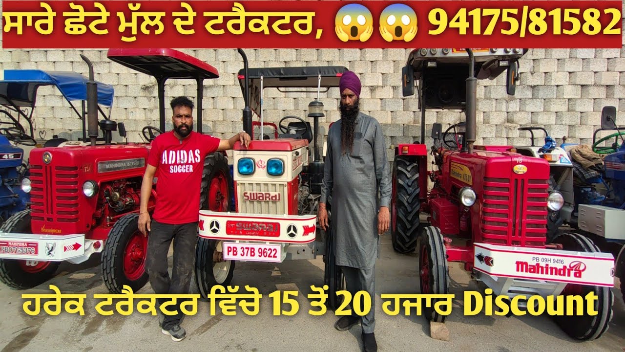 94175/81582,, ਛੋਟੇ ਮੁੱਲ ਦੇ ਟਰੈਕਟਰ 😱 ਸਾਰੇ ਟਰੈਕਟਰਾਂ ਵਿੱਚੋ 15 ਤੋਂ 20 ਹਜਾਰ ਛੋਟ,,