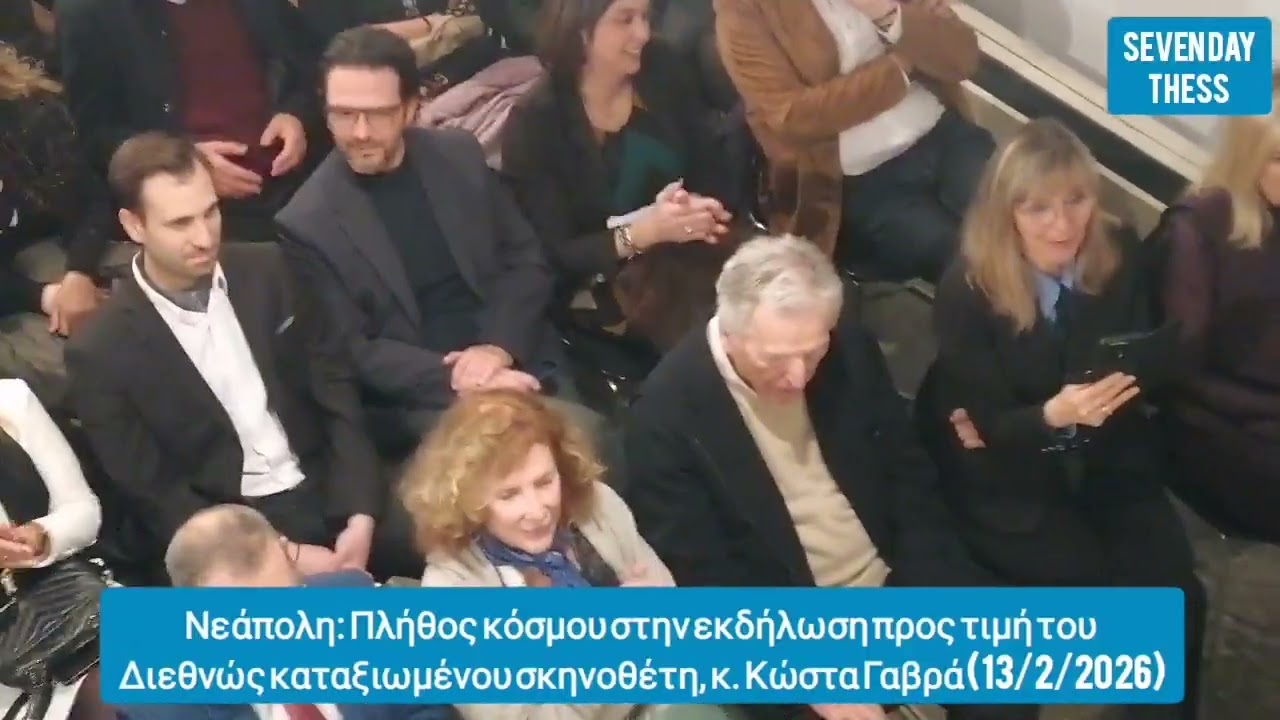 Νεάπολη:Εκδήλωση προς τιμή του σκηνοθέτη. Κ. Γαβρά στον 