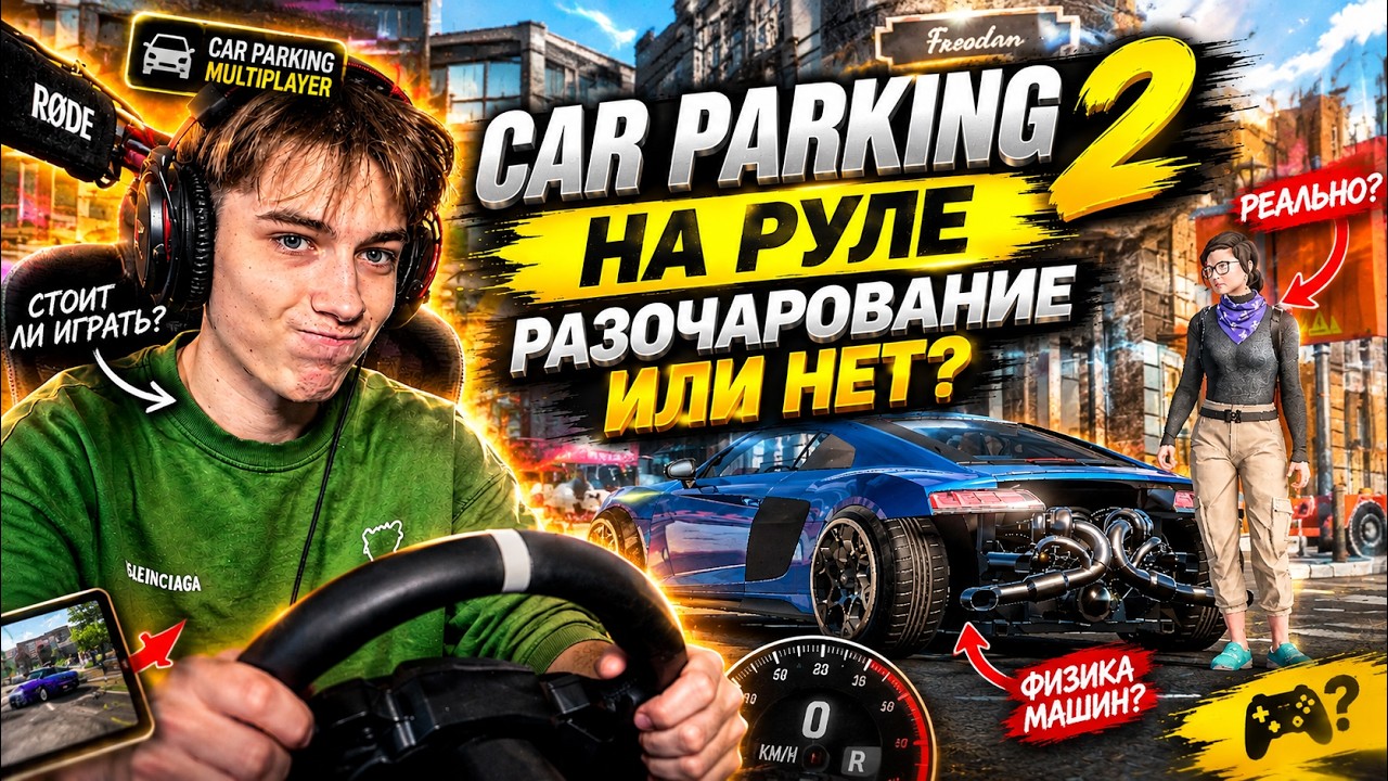 ИГРАЮ В CAR PARKING 2 НА РУЛЕ MOZA R5 PRO l ЭТО УЖАСНО?!