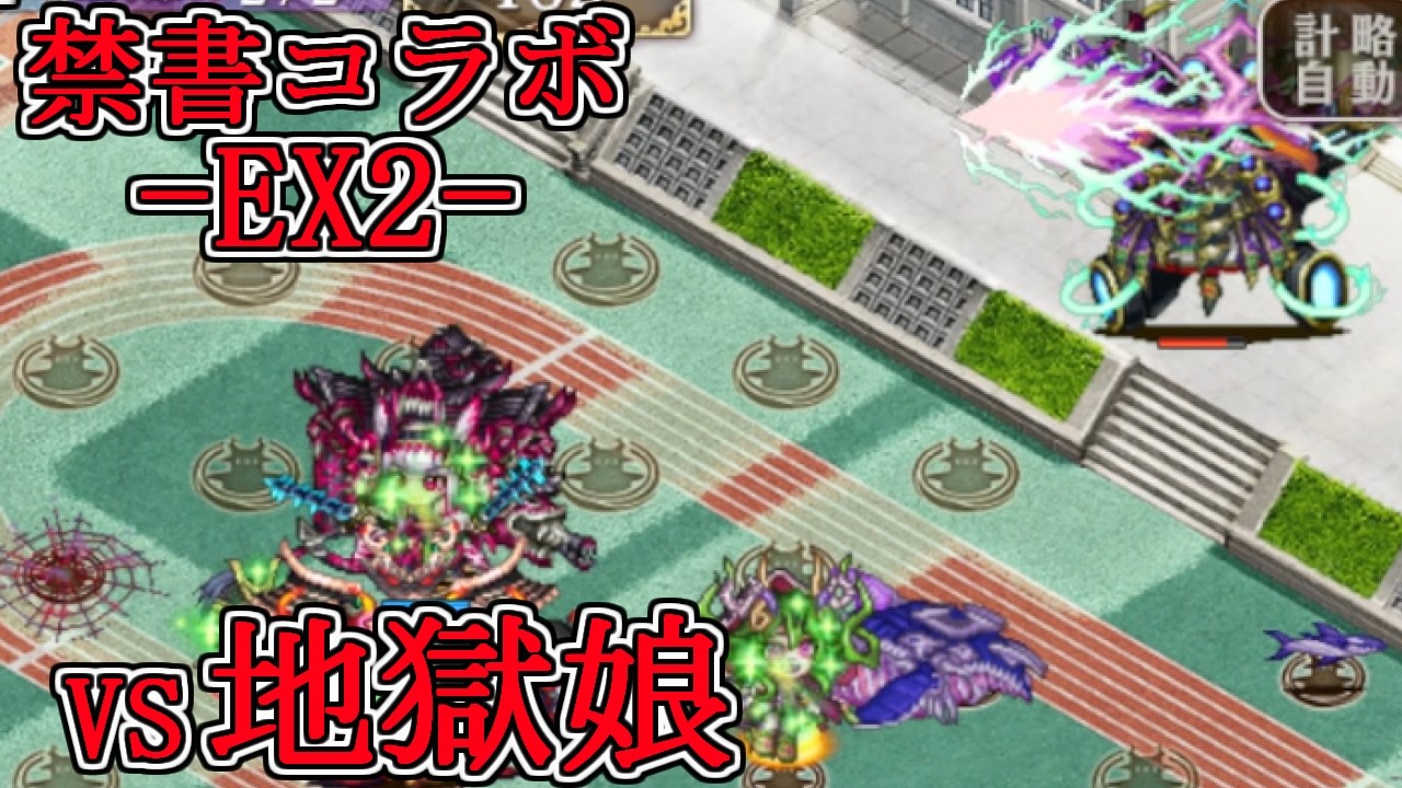 【城プロRE】異界門の異能と学舎 -EX2- 地獄娘防衛線