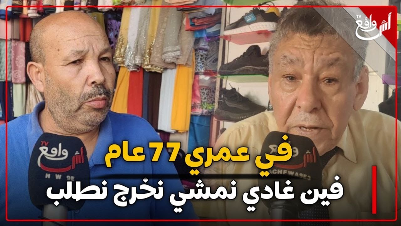 تجار الملاح بالمدينة القديمة يوجهون رسالة قوية السلطات..سيدنا قالكم رمو ماشي هدمو وشردو الناس