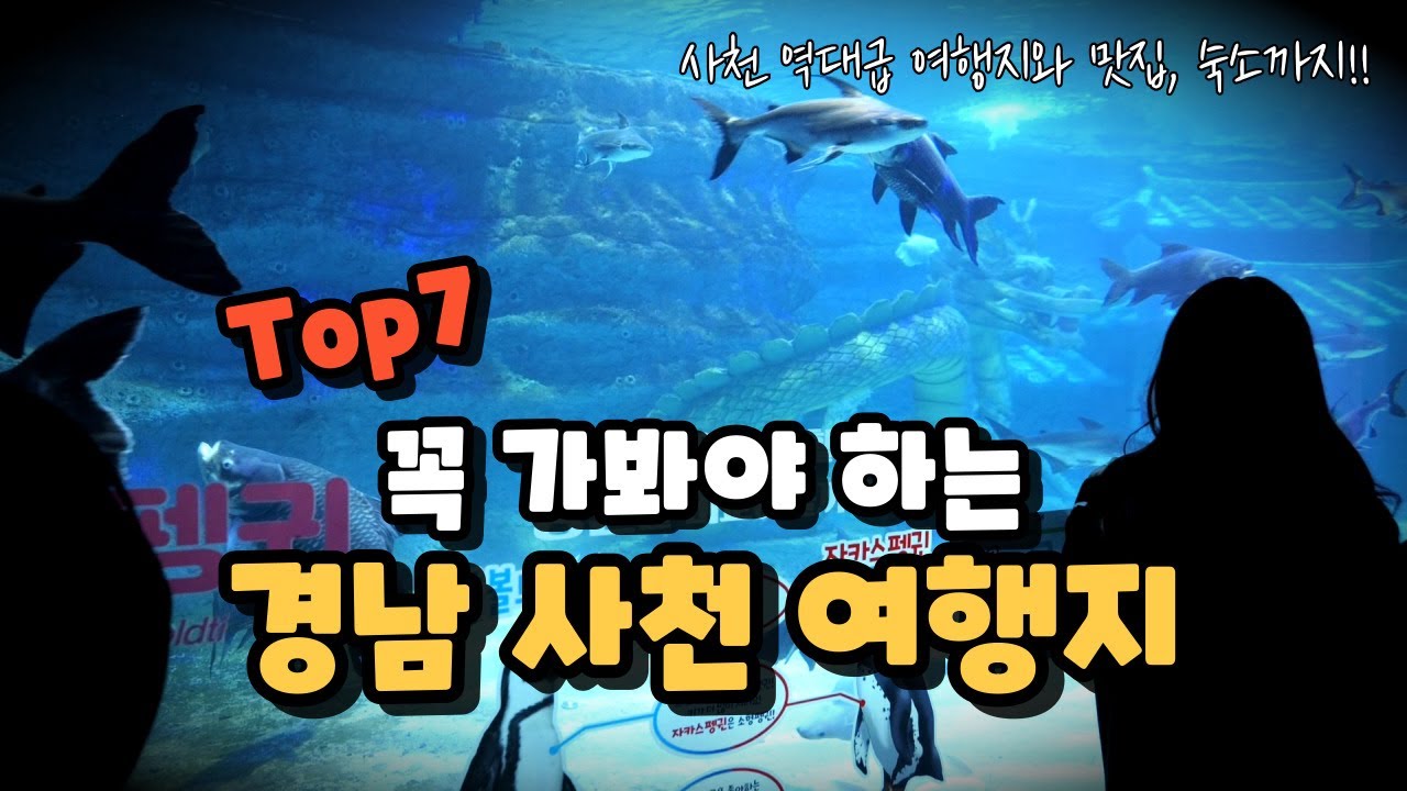 우리나라에 이렇게 좋은 여행지가 있었다고?? 경남 사천에서 인생여행 하고 왔습니다. 사천의 맛집과 숙소까지 알차게 소개해 드릴게요.
