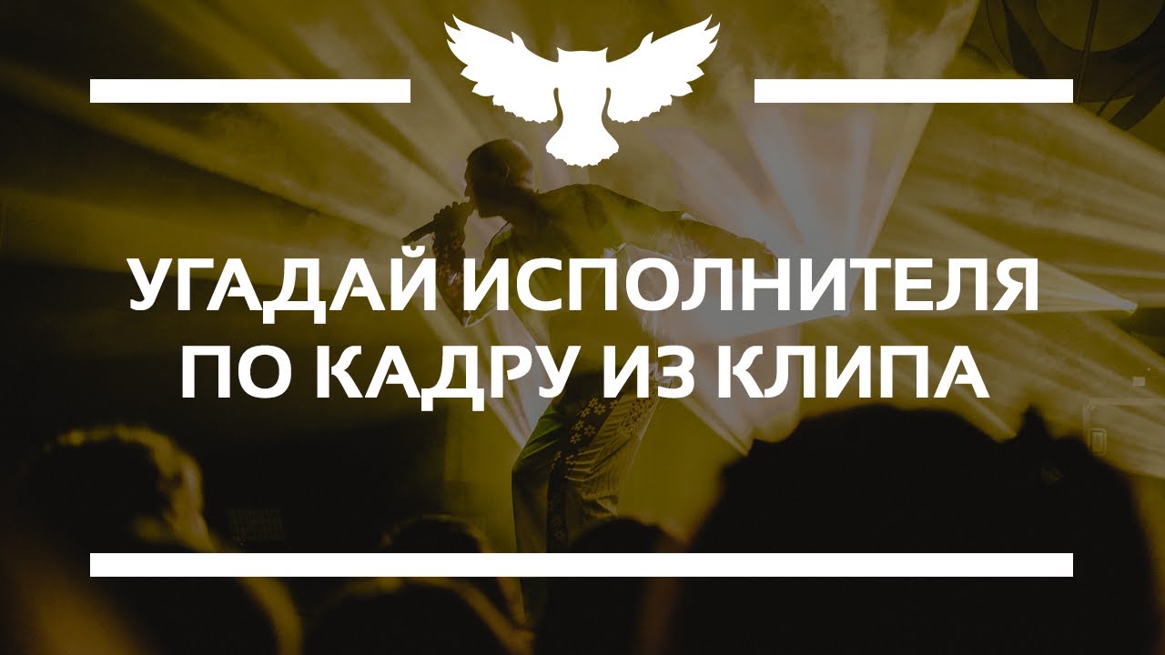 КВИЗ: УГАДАЙ ИСПОЛНИТЕЛЯ ПО КАДРУ ИЗ КЛИПА