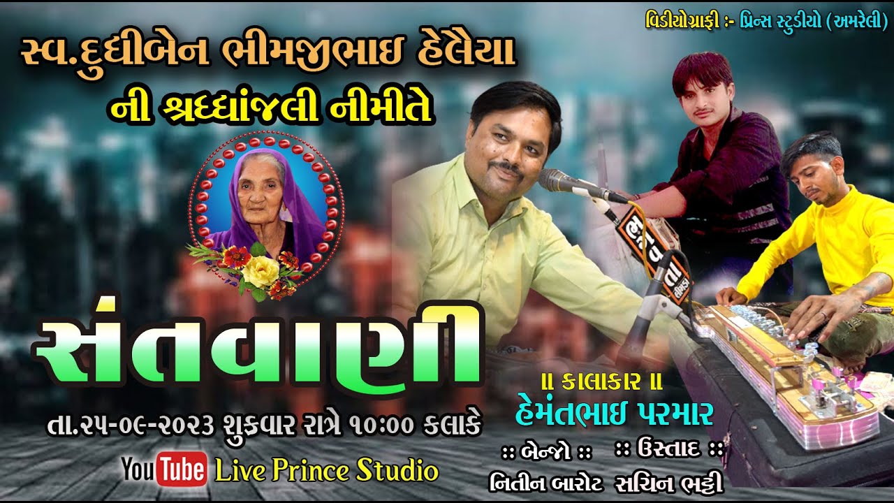 🔴Live :ઝીંઝૂડા,થી,સંતવાણી,કલાકાર, હેમંતભાઈ પરમાર ll jinjuda thi santvani kalakar hemntbhai parnar