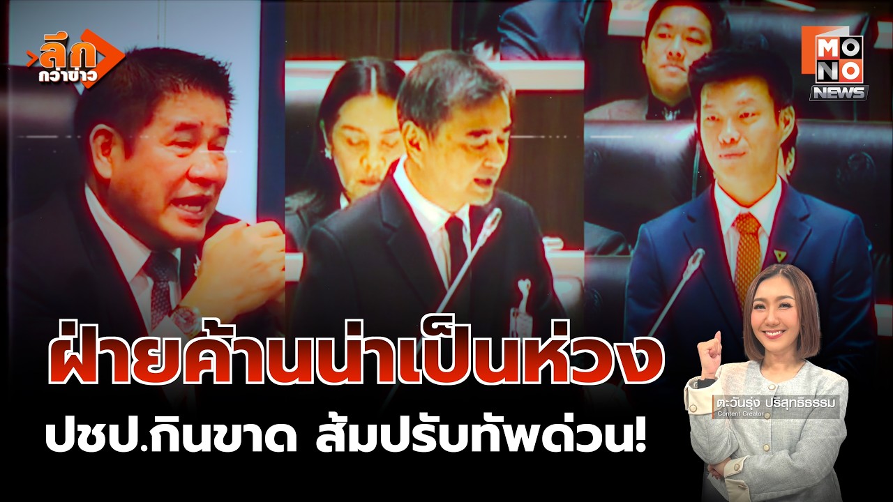 ไหวมั้ย? ฝ่ายค้านอาการน่าเป็นห่วง เตือน ปชน.ปรับทัพ | ลึกกว่าข่าว 20 มี.ค. 69