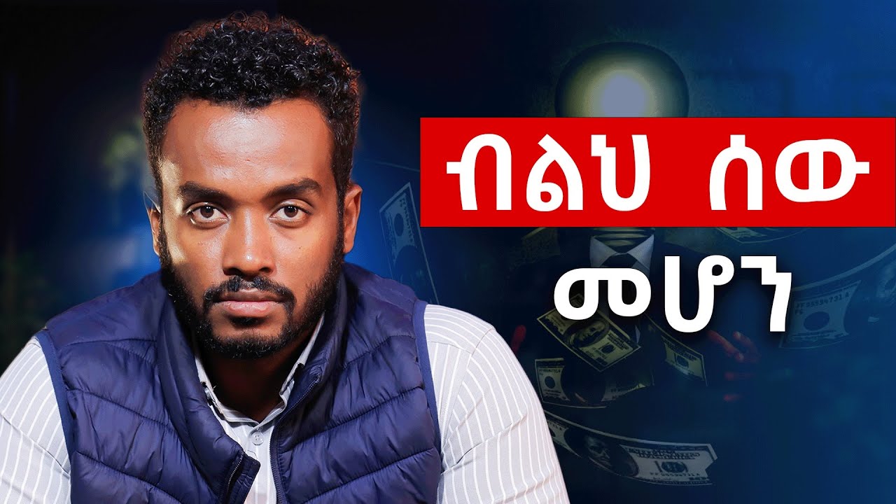 ብልህን ሰዉ ሁሉም ይፈልገዋል |How to be a smart|